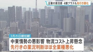 日銀3月短観　企業の景況感4期プラスも先行き悪化　日銀「中東情勢悪化の影響が完全に織り込まれているとは言えない」今後どこまで影響するかが焦点| TBS CROSS DIG with Bloomberg