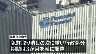 プルデンシャル生命に一部業務停止命令を検討　金融庁　期間は3か月を軸に調整| TBS CROSS DIG with Bloomberg