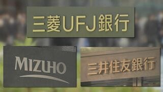 3メガ銀行　26年3月期決算　純利益5兆円超　金利上昇で| TBS CROSS DIG with Bloomberg