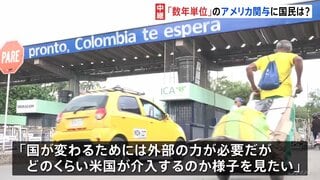 アメリカの「数年単位」関与に…ベネズエラ人「変わるために外部の力が必要だが、どのくらい介入するのか様子を見たい」| TBS CROSS DIG with Bloomberg