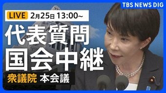 【国会中継・ライブ】代表質問2日目 衆議院本会議　国民民主・参政・みらいが質問（2026年2月25日午後1時～ LIVE配信）|TBS NEWS DIG
