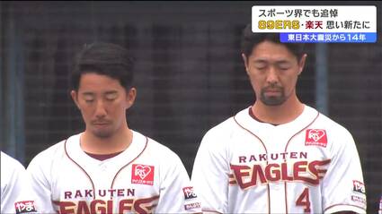 東北に勇気を、日本一を再び」震災14年楽天イーグルス選手ら決意新たに