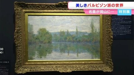 自然に寄り添った名画たち 山田養蜂場ギャラリーでフランス