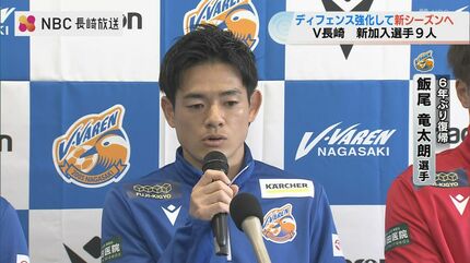 V・ファーレン長崎 新加入選手9人が会見 飯尾竜太朗選手が6年ぶりに