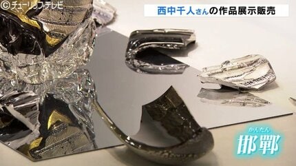 世界を舞台に活躍するガラス造形作家「西中千人」の作品を展示“ひびは