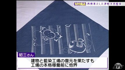 江戸時代から続く藍染め復活は「りんご台風」がきっかけ コロナ禍で