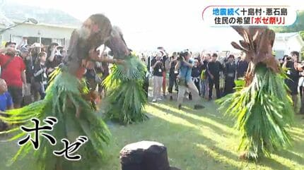 島の元気な姿を」悪石島の奇祭・ボゼ祭り 群発地震乗り越え、島に