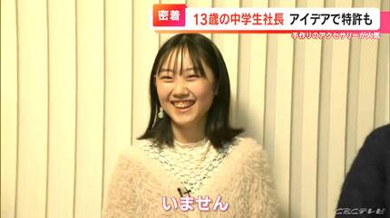 自作のアクセサリーで特許も取得した13歳の女子中学生社長 幼い頃
