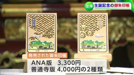 総本山 善通寺 御朱印帳 弘法大師誕生1250年 通常サイズ 善通寺×ANAの