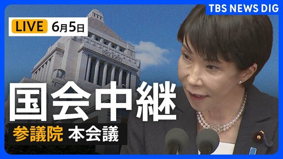 【国会中継・ライブ】参議院本会議 今年度補正予算案の採決・成立へ（2026年6月5日～ LIVE配信）|TBS NEWS DIG