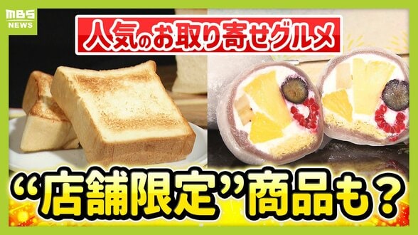 大人気お取り寄せグルメ＆“店でしか出会えない”イチ押し商品　人気ランキング上位の関西の店に行ってみた！　|　MBSニュース | 関西の最新ニュースを分かりやすく。