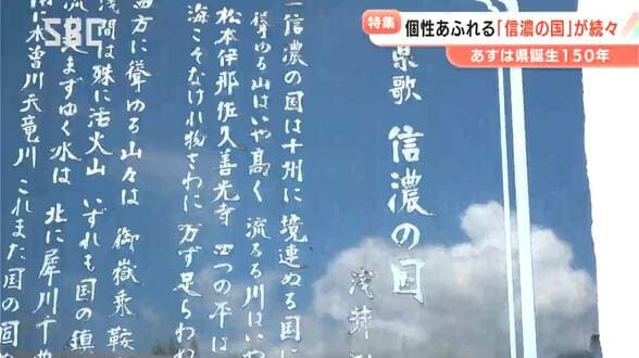なぜか…「県歌」が歌える長野県民！「信濃の国」のオリジナル歌詞やパフォーマンスを募る　「長野県」誕生から8月21日で150年！それぞれの思いが詰まった作品とは　受賞作は21日に発表　|　SBC NEWS | 長野のニュース | SBC信越放送