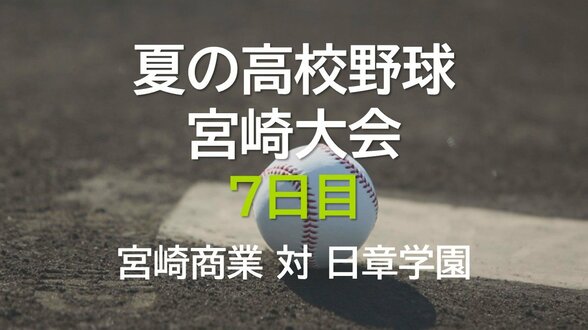 夏の高校野球宮崎大会7日目 2回戦 宮崎商業 vs 日章学園 | MRTニュース | MRT宮崎放送