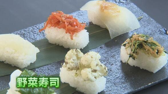 魚ネタだけじゃない？ 富山県産野菜が寿司に変身「秋のとやまテロワールベジフェア」20店で開幕　カリフラワーやかぶらの昆布締め寿司も…　|　富山のニュース｜天気・防災｜チューリップテレビ