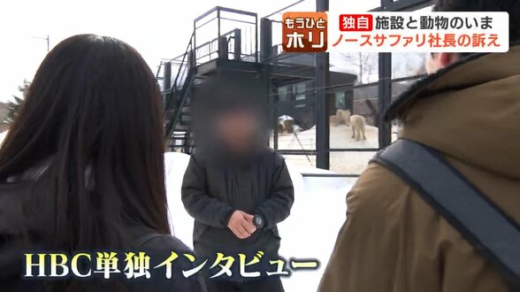 無許可開発の動物園「ノースサファリ」施設と動物の今【独自】カメラ前で社長語る「動物のことを一番に」除却命令は“不適法”発出なら期限を来年11月末に延長要望へ　|　北海道のニュース｜HBC北海道放送