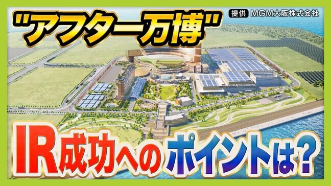 【アフター万博】ミャクミャク"爆売れ"などで万博の波及効果は3兆円超?閉幕後の関西経済はどうなる 万博の"健康的なイメージ"はIRに継承できるのか|TBS NEWS DIG
