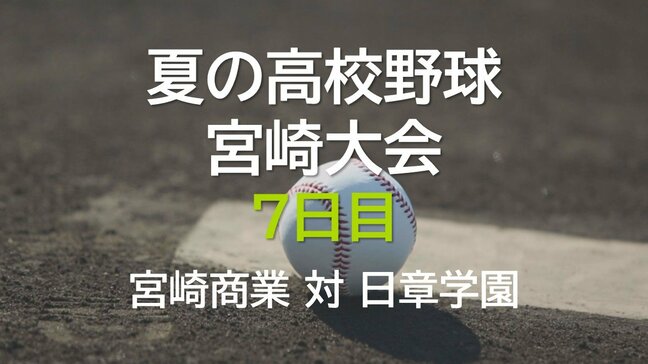 夏の高校野球宮崎大会7日目　2回戦　宮崎商業 vs 日章学園|TBS NEWS DIG