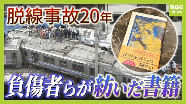 JR福知山線脱線事故20年　“当事者”と“第三者”を架橋し「どう生きるのか」を問う　事故負傷者らが今春刊行の書籍|TBS NEWS DIG