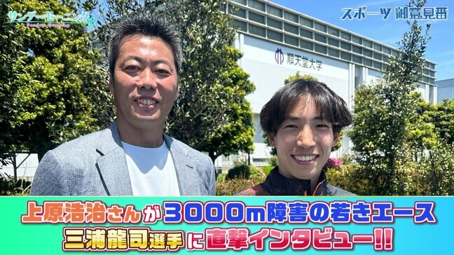 【御意見番がインタビュー】男子3000m障害の若きエース 三浦龍司選手に上原浩治さんが直撃インタビュー!!|TBS NEWS DIG
