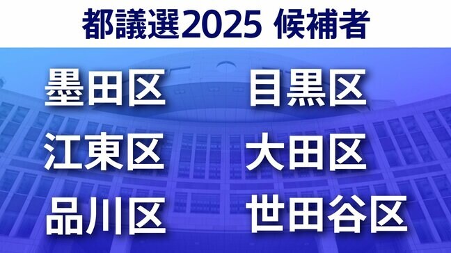 【東京都議選2025】あなたの街の候補者は？顔写真一覧を見る【墨田区・江東区・品川区・目黒区・大田区・世田谷区】|TBS NEWS DIG