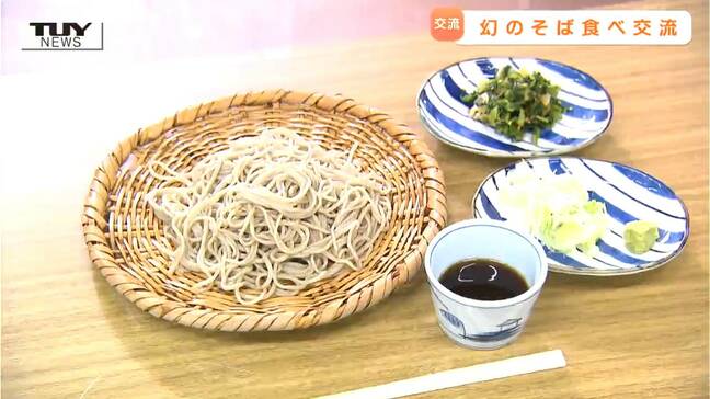 江戸時代のそばを復活させ、味わう！　幻の「天保そば」で地域交流…そのお味は？（山形）|TBS NEWS DIG