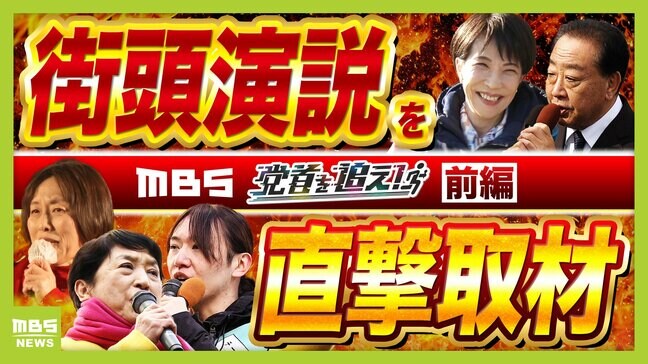 【選挙終盤戦】党首の演説で衆議院選挙の行方が分かる!?直接取材で見えた党勢・戦略・空気感 注目ポイントは「場所」「聴衆」「ふれあい」 自民・中道・共産・社民・みらい【党首を追え!前編】|TBS NEWS DIG