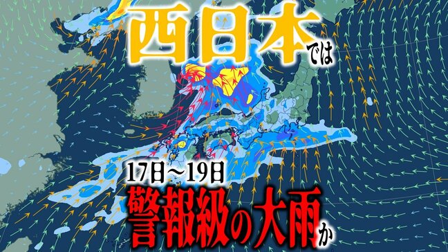 【大雨情報】17日（土）～⻄⽇本で「警報級の⼤⾬」の恐れ　低気圧や前線などの影響で大気不安定に　近畿・九州・奄美に「落雷と突風に関する気象情報」発表【雨と風のシミュレーション・気象庁の最新気象情報】|TBS NEWS DIG