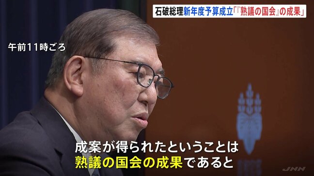 石破総理「国会による予算修正がなされた歴史的なものとなった」 新年度予算成立を受け記者会見 「熟議の国会」目指す考え|TBS NEWS DIG