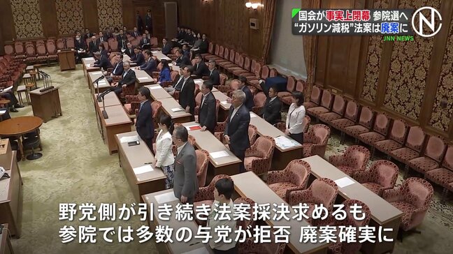 【速報】国会が事実上閉幕 野党提出の“ガソリン減税”法案も廃案へ 参院選にむけ事実上の選挙戦スタート|TBS NEWS DIG