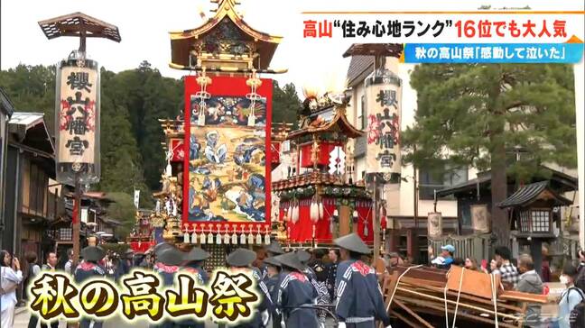 「美しいものを見ると涙が出る」秋の高山祭に外国人観光客も感動 「住みここちランキング」岐阜県内16位の高山市の魅力を市民に聞くと…|TBS NEWS DIG
