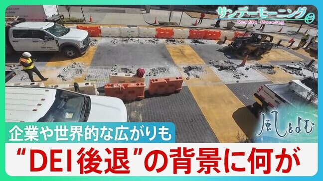 “DEI後退”アメリカ・トランプ政権を起点に企業や世界的な広がりも　日本は「さらに憂慮すべき状況」【風をよむ・サンデーモーニング】|TBS NEWS DIG