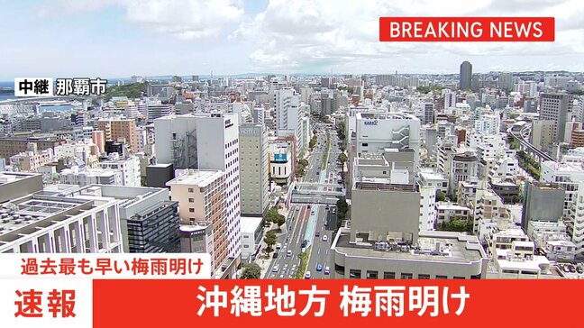 【速報】沖縄地方が過去最も早い梅雨明け　九州北部・四国は梅雨入り　気象庁|TBS NEWS DIG