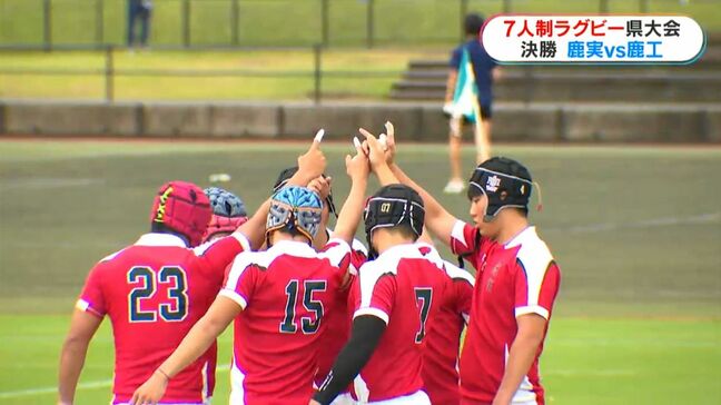 鹿児島実業9回目の全国へ　7人制ラグビー県大会　ハットトリックも生まれる|TBS NEWS DIG