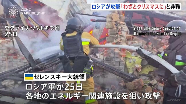 「プーチンはわざとクリスマスに攻撃した」ゼレンスキー大統領が非難　25日にウクライナ各地のエネルギー関連施設に攻撃|TBS NEWS DIG