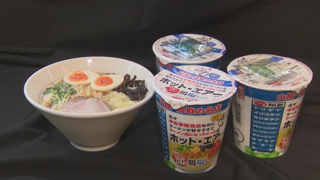 ミシュラン掲載のラーメンが“カップ麺”に 「ホット・エアー」の一杯を再現し全国販売 7種の出汁にこだわりの具材…気になる味は?|TBS NEWS DIG