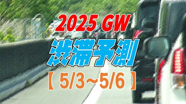 【GW 渋滞予測 地図あり】今日はどこが混雑? 下りピークで最大45km…NEXCO東日本～中日本～西日本【東北道 常磐道 中央道 首都圏 東名 名神 近畿道 山陽道 中国道 松山道 九州道・全国の高速道路】|TBS NEWS DIG