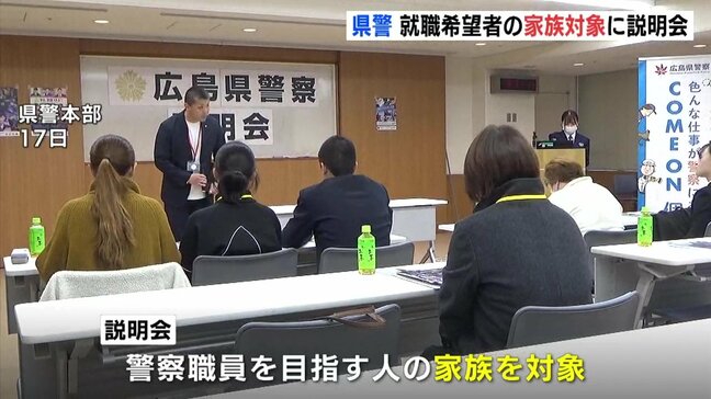警察官のなり手が減少傾向 解消へ希望者の家族を対象にした説明会 警察業務の不安払拭へ 広島県警|TBS NEWS DIG