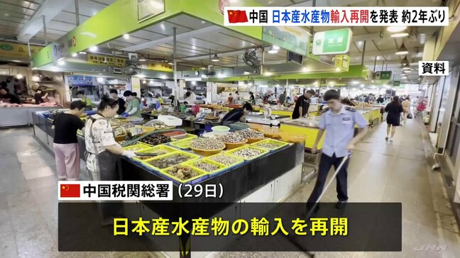 中国「日本産水産物の輸入再開」発表 約2年ぶり 対象外は福島・宮城・東京・千葉・埼玉・群馬・栃木・茨城・長野・新潟|TBS NEWS DIG