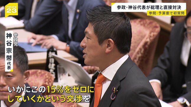 「15%をゼロにしていく交渉を」参政党神谷代表が予算委員会で初質問 日米関税交渉めぐり石破総理に迫る|TBS NEWS DIG
