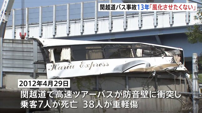 「13年経とうが事故を風化させたくない」関越道バス事故から13年　母親亡くした群馬県警の警察官の男性「事故を減らしたい」|TBS NEWS DIG