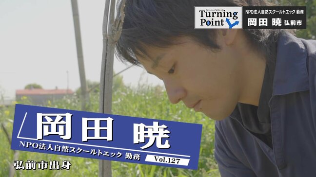 「教えてその通りに学ぶより、一緒に頭を悩ませることが魅力」自然の中で子どもと共に学ぶ「教育力はちゃんとそこに」フリースクール職員・岡田暁のターニングポイント|TBS NEWS DIG