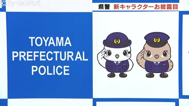 「ライチョウの双子」が「立山くん」に続く富山県警の新広報キャラクターに|TBS NEWS DIG