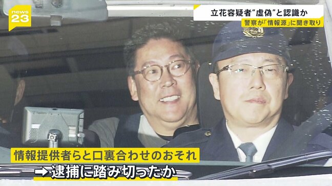 N党・立花孝志容疑者 情報を“虚偽と認識”か 名誉毀損の疑いで逮捕 警察は情報協力者らとの“口裏合わせ”の恐れ考慮し逮捕か|TBS NEWS DIG