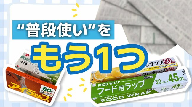 新品ラップ1本で変わる災害への備え ラップや古紙が"防災の主役"に 防災士が教える3つの必須アイテムと活用術|TBS NEWS DIG