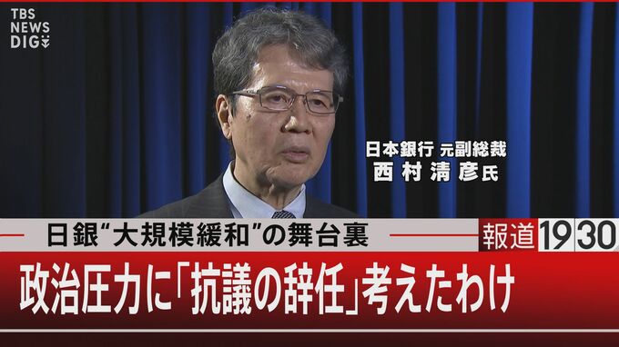 日銀副総裁「あの時、抗議の辞任を考えた」10年前の政治的圧力とは・・・【報道1930】|TBS NEWS DIG