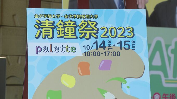 金沢学院大学と短期大学の学園祭「清鐘祭」実行委員らが来場呼びかけ　|　石川県のニュース｜MRO北陸放送
