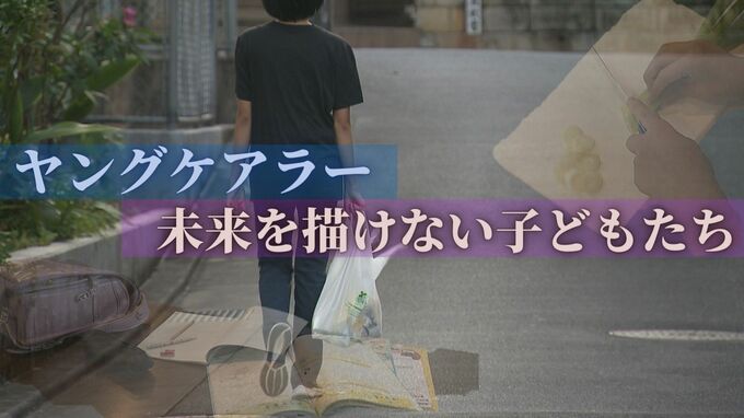 「怖い、苦しい、逃げ出したい」未来を描けない子どもたち　ヤングケアラーの叫びと実態|TBS NEWS DIG