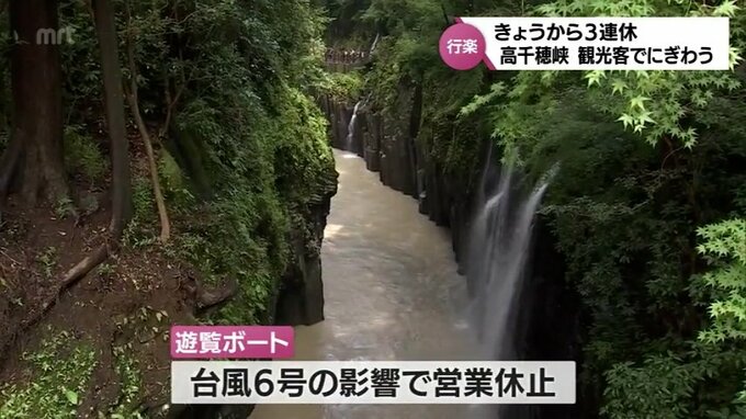 ３連休初日　宮崎県内有数の観光地　高千穂峡にぎわう　台風6号の影響も|TBS NEWS DIG
