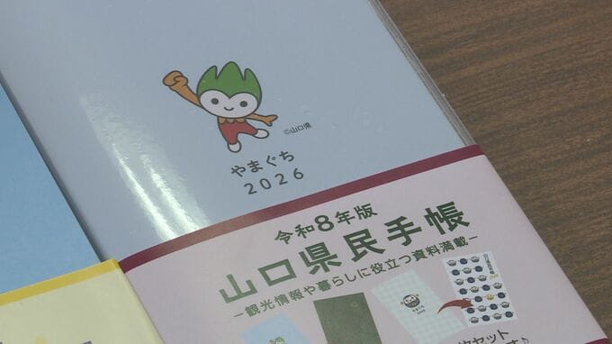持ち歩ける統計情報として重宝　山口県民手帳　2026年版で発行終了　|　山口のニュース・天気・防災｜tys NEWS｜ｔｙｓテレビ山口