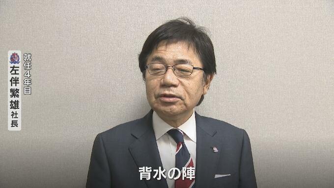 J3カターレ富山「背水の陣」就任4年目の左伴社長が語る今季の“覚悟” 　|　富山のニュース｜天気・防災｜チューリップテレビ